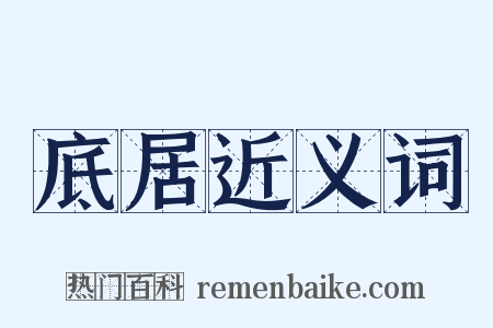 底居近义词是什么意思的图片